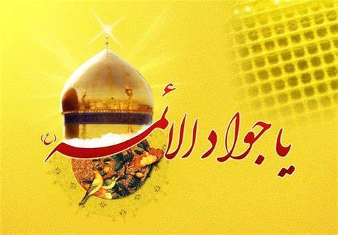 صلوات خاصه امام جواد(ع)