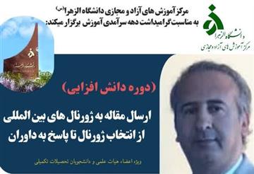 برگزاری دوره دانش افزایی «ارسال مقاله به ژورنال های بین المللی -از انتخاب ژورنال تا پاسخ به داوران»
