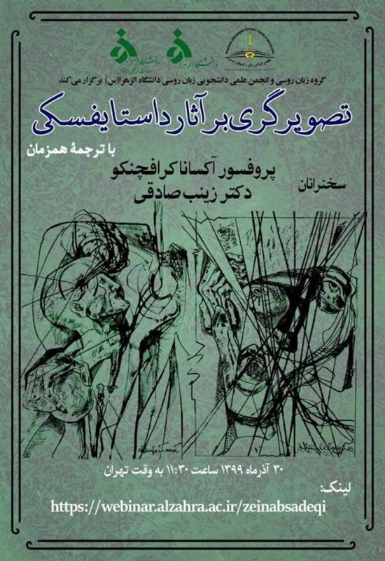 برگزاری وبینار «تصویرگری بر آثار داستایفسکی» توسط گروه زبان روسی