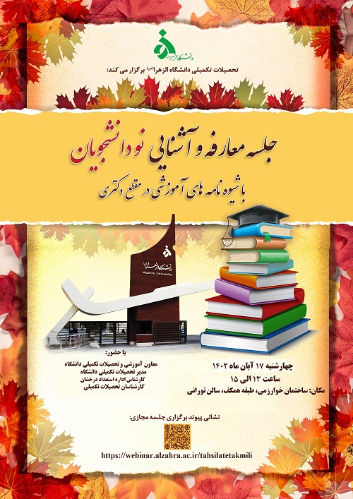 معارفه و آشنایی نودانشجویان با شیوه نامه‌های آموزشی در مقطع دکتری