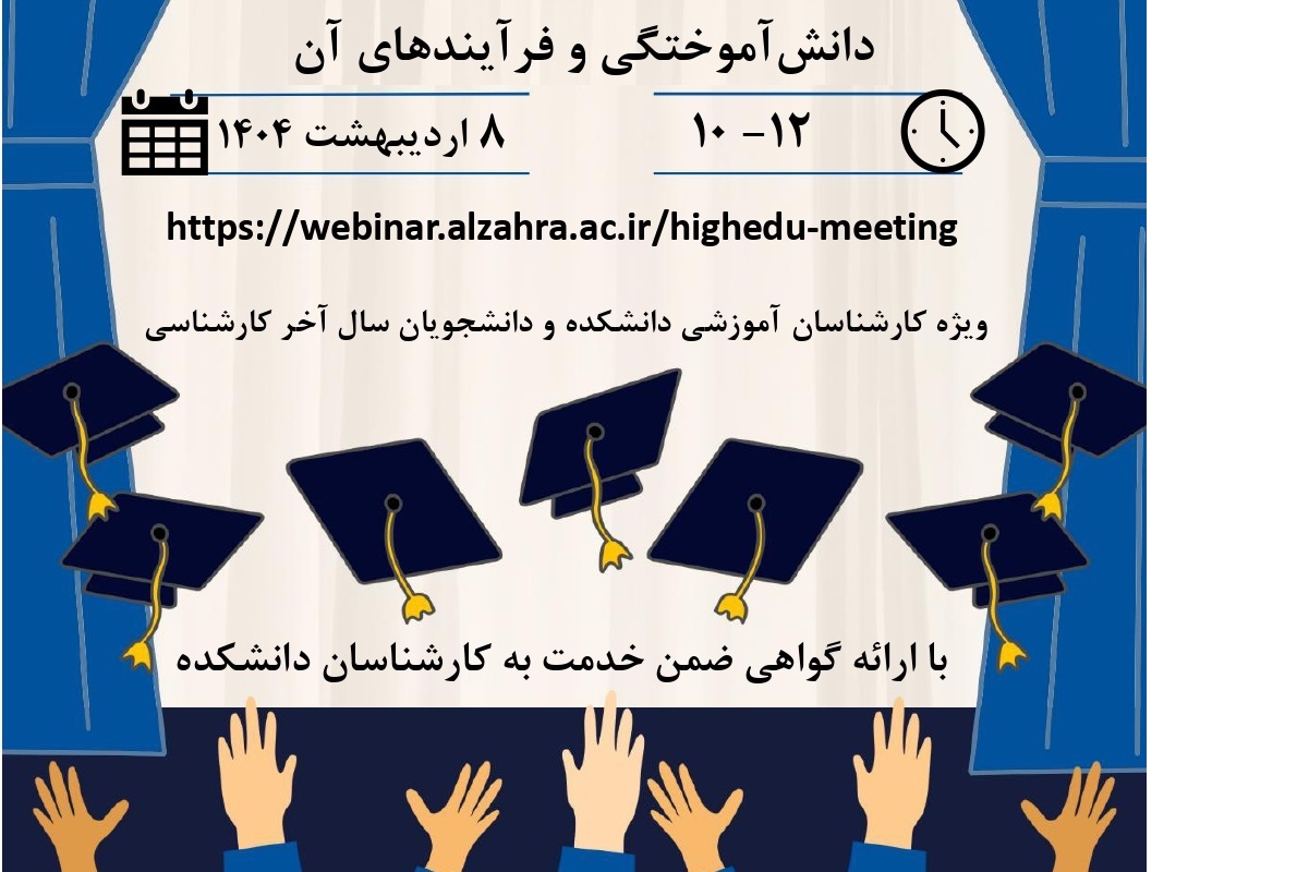 برگزاری کارگاه دانش آموختگی و فرآیندهای آن