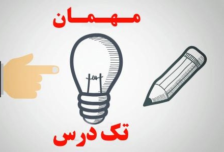 قابل توجه دانشجویان متقاضی میهمان تک‌درس نیم‌سال دوم سال تحصیلی 1404-1403