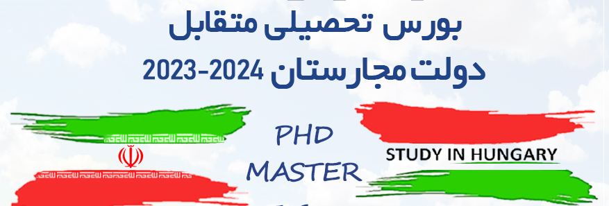 بورس تحصیلی کشور مجارستان در (مقاطع ارشد ودکترا)