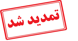 تمدید مهلت ثبت نام بازارچه خدمات و محصولات دانشجویان