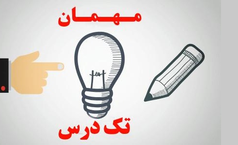 قابل توجه دانشجویان متقاضی میهمان تکدرس در نیمسال اول سال تحصیلی 1404ـ 1403