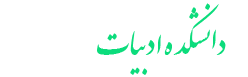 دانشکده ادبیات